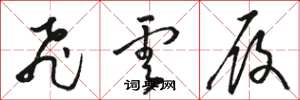 骆恒光飞云履草书怎么写