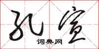 骆恒光孔宣草书怎么写