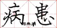 骆恒光病患楷书怎么写