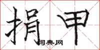骆恒光捐甲楷书怎么写