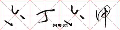 骆恒光六丁六甲草书怎么写