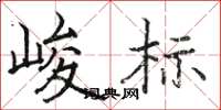 骆恒光峻标楷书怎么写