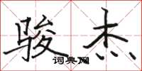 骆恒光骏杰楷书怎么写