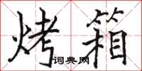 骆恒光烤箱楷书怎么写