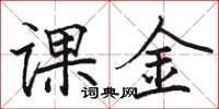 骆恒光课金楷书怎么写
