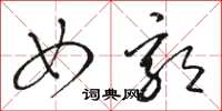 骆恒光女郭草书怎么写