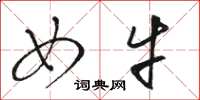 骆恒光女牛草书怎么写