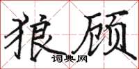 骆恒光狼顾楷书怎么写