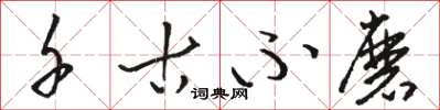 骆恒光千古不磨草书怎么写