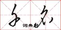 骆恒光千名草书怎么写