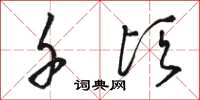 骆恒光千顷草书怎么写