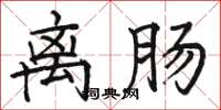 骆恒光离肠楷书怎么写