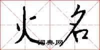 钱沛云火名行书怎么写
