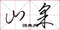 骆恒光山采草书怎么写