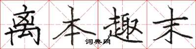 骆恒光离本趣末楷书怎么写