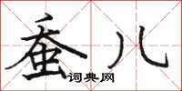 骆恒光蚕儿楷书怎么写