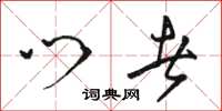 骆恒光门者草书怎么写
