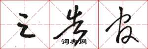 骆恒光三告官草书怎么写