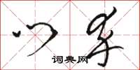 骆恒光门卒草书怎么写