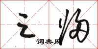 骆恒光三归草书怎么写