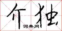 钱沛云介独行书怎么写