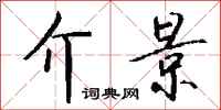钱沛云介景行书怎么写