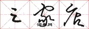 骆恒光三家店草书怎么写