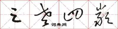 骆恒光三老四严草书怎么写