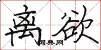 骆恒光离欲楷书怎么写