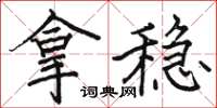 骆恒光拿稳楷书怎么写