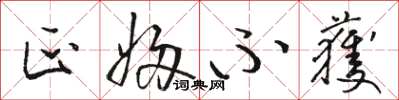 骆恒光匹妇不获草书怎么写
