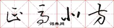 骆恒光匹马北方草书怎么写