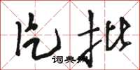 骆恒光片批草书怎么写