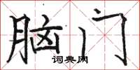 骆恒光脑门楷书怎么写