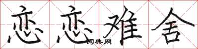 骆恒光恋恋难舍楷书怎么写