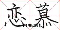 骆恒光恋慕楷书怎么写
