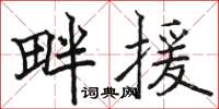骆恒光畔援楷书怎么写
