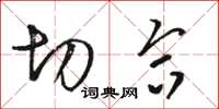 骆恒光切合草书怎么写