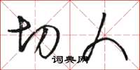 骆恒光切人草书怎么写