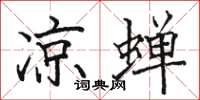 骆恒光凉蝉楷书怎么写