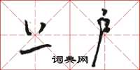 骆恒光上户草书怎么写