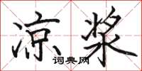 骆恒光凉浆楷书怎么写