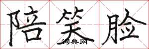 骆恒光陪笑脸楷书怎么写