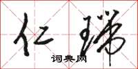 骆恒光仁瑞草书怎么写