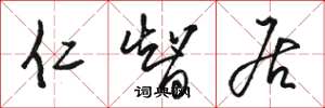 骆恒光仁智居草书怎么写