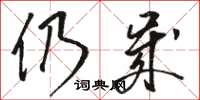 骆恒光仍岁草书怎么写