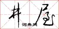 钱沛云井屋行书怎么写