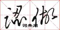 骆恒光认做草书怎么写