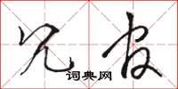 骆恒光冗官草书怎么写