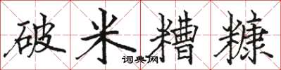 骆恒光破米糟糠楷书怎么写